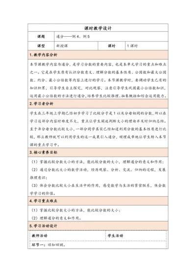 大单元教学【核心素养目标】4.12  通分（表格式）教学设计 人教版五年级下册