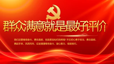 红色大气群众满意就是最好评价动态PPT模板