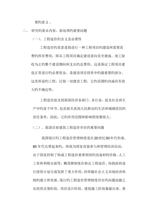 工程造价管理开题报告.docx