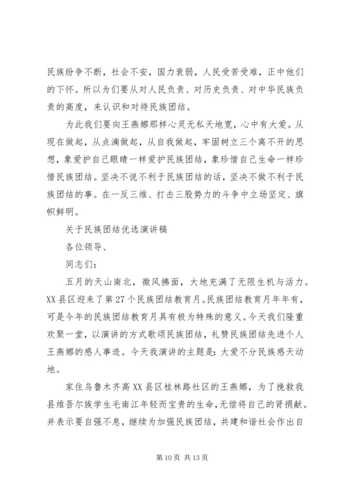 关于民族团结优选演讲稿.docx