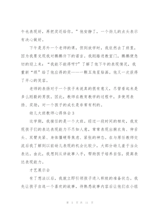 幼儿大班教师心得体会5篇.docx