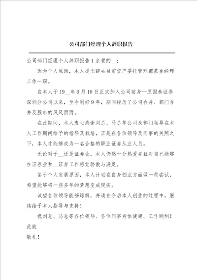 公司部门经理个人辞职报告