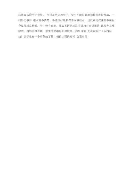 初中历史人教八年级上册-新民主主义革命的兴起13《五四运动》教案.docx