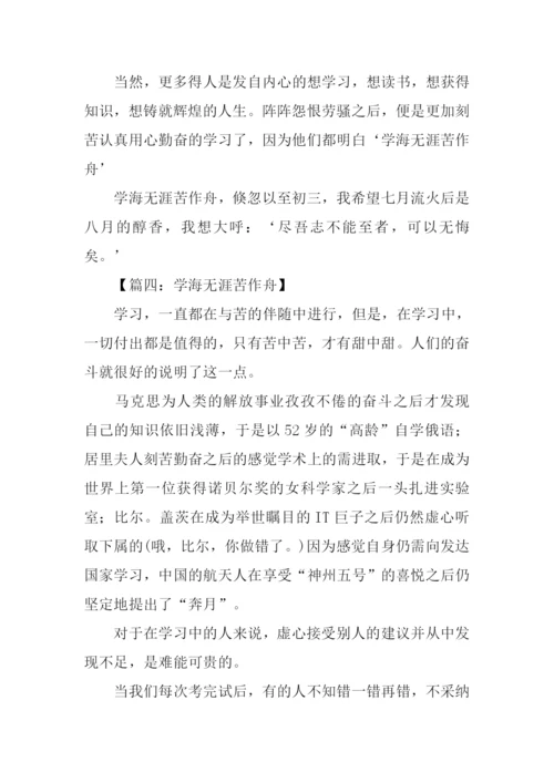 学海无涯苦作舟作文.docx