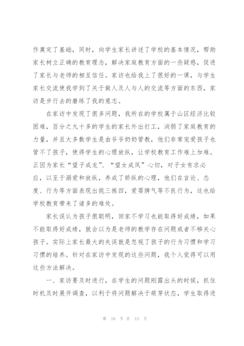 学校老师家访心得体会.docx