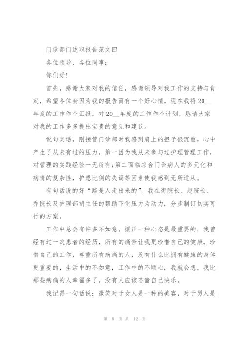 门诊部门述职报告五篇.docx