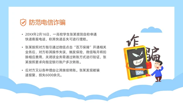 蓝色简约插画风高校防电信诈骗主题班会PPT世界电信日
