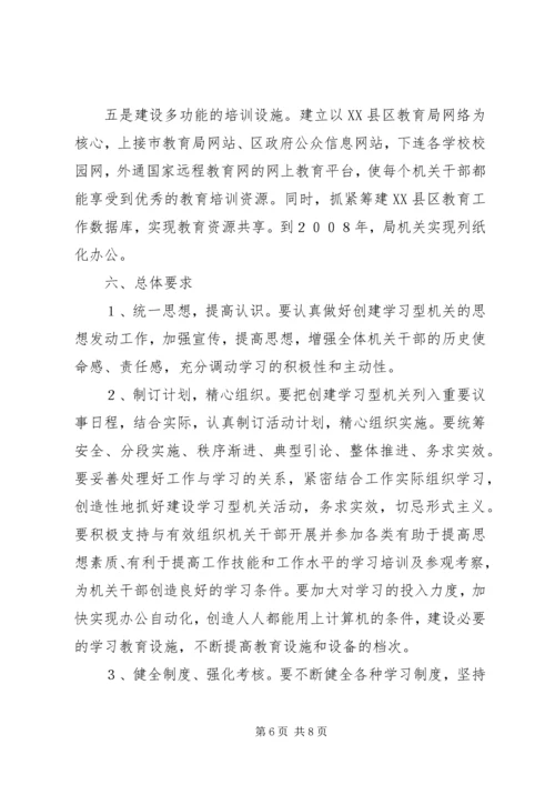 关于创建学习型机关的实施意见 (5).docx