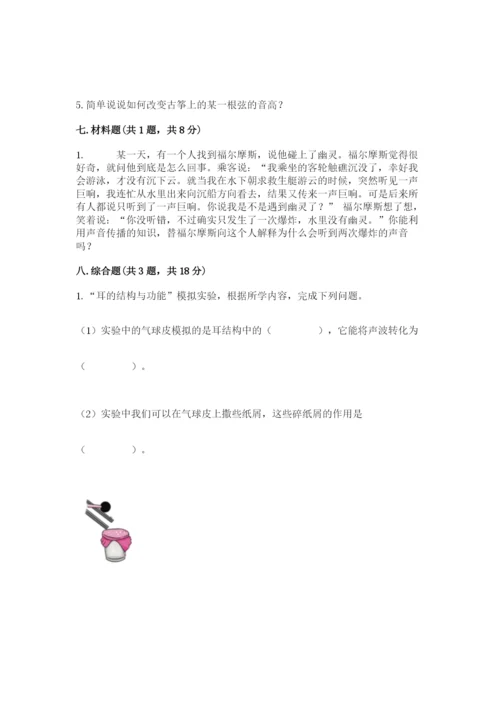教科版 科学四年级上册第一单元声音测试卷含答案【研优卷】.docx