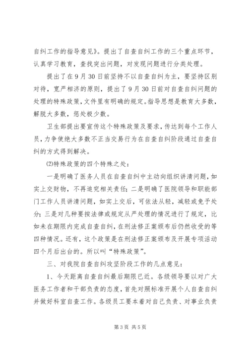 医院院长在治理商业贿赂自查自纠攻坚阶段动员会上的讲话.docx