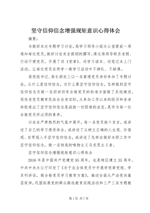 坚守信仰信念增强规矩意识心得体会 (2).docx
