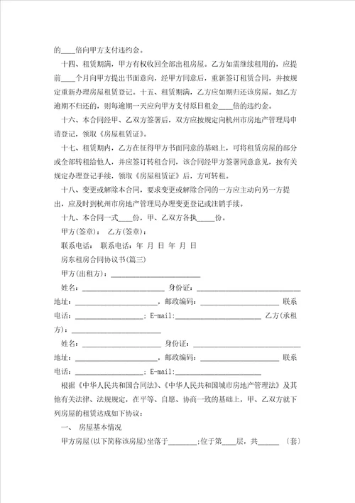 房东租房合同协议书5篇通用