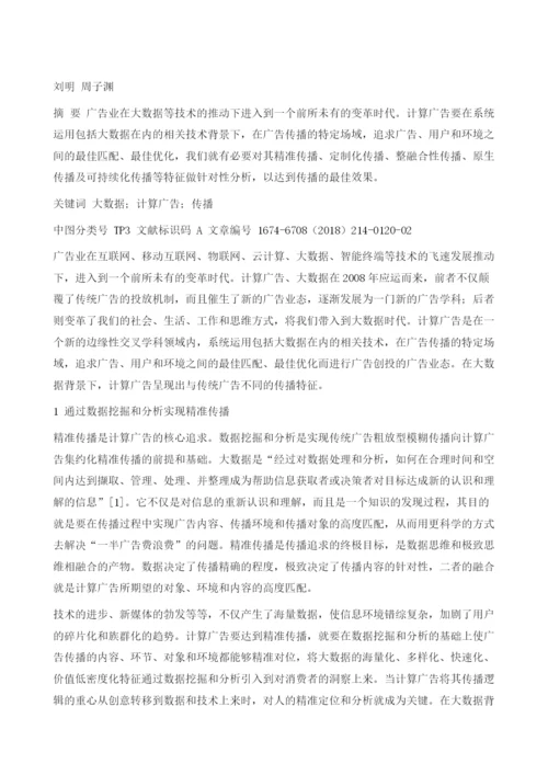 大数据背景下计算广告的传播特征分析.docx