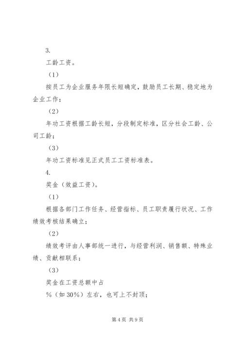 财经公文写作：XX公司工资制度方案.docx