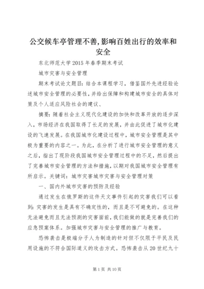 公交候车亭管理不善,影响百姓出行的效率和安全 (4).docx