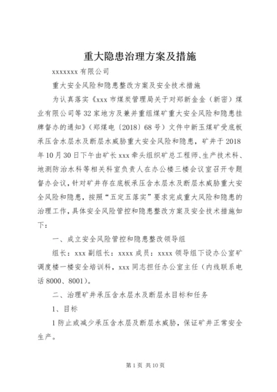 重大隐患治理方案及措施.docx