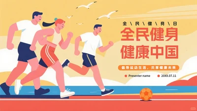 橙色卡通插画风全民健身日节日科普PPT模板