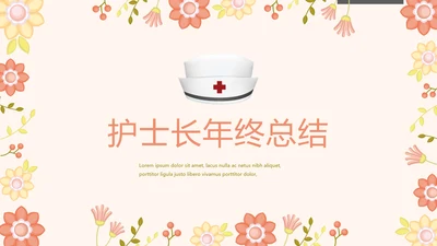 护士长年终工作总结汇报动态PPT