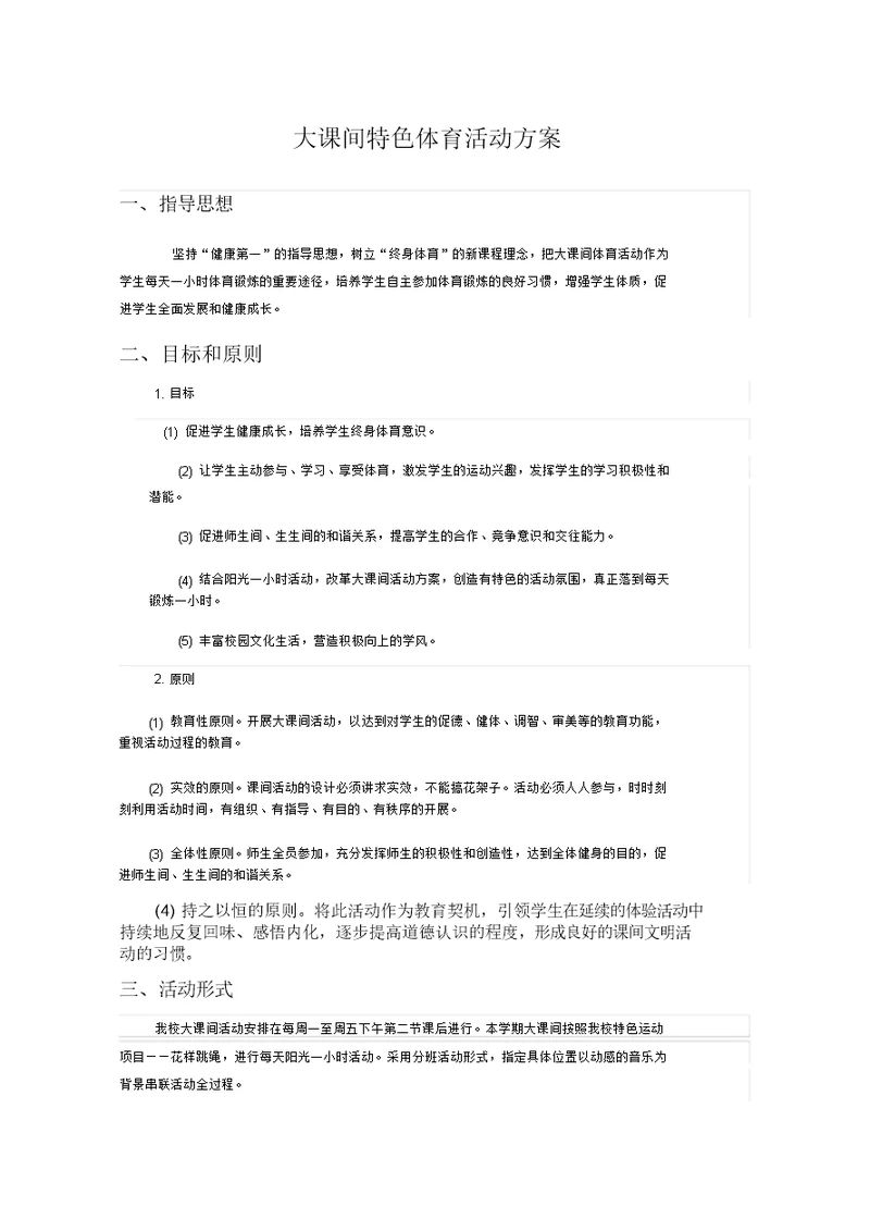 大课间特色体育活动方案