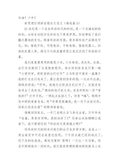 新思想引领新征程论文范文10篇.docx