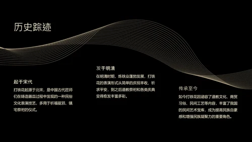 黑色简约非遗打铁花科普PPT模板