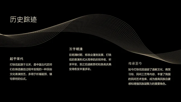 黑色简约非遗打铁花科普PPT模板