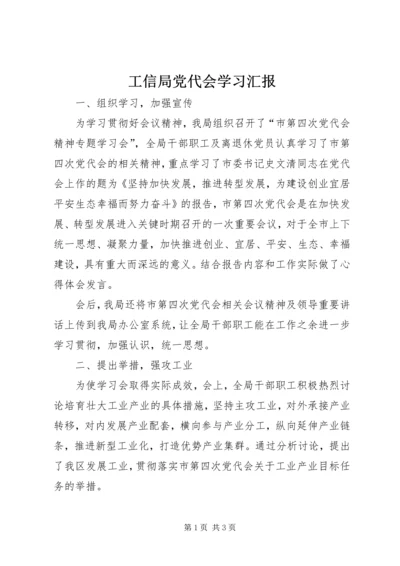 工信局党代会学习汇报.docx