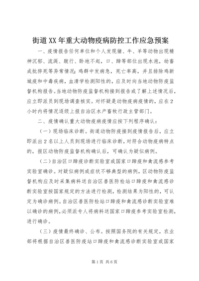 街道XX年重大动物疫病防控工作应急预案.docx