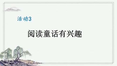 部编版二年级上册语文 快乐读书吧：读读童话故事课件