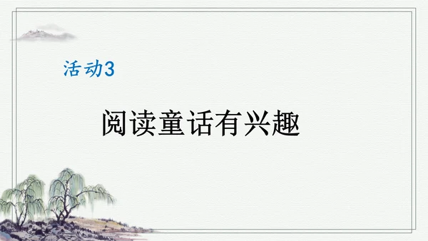 部编版二年级上册语文 快乐读书吧：读读童话故事课件