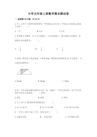 小学五年级上册数学期末测试卷（预热题）.docx