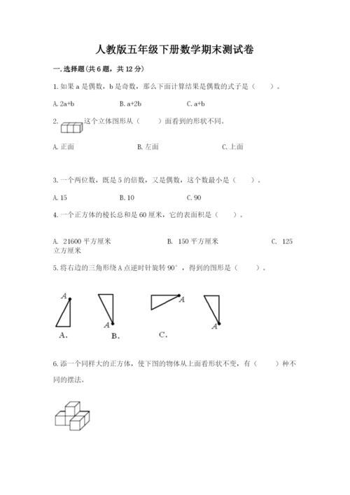 人教版五年级下册数学期末测试卷及参考答案（新）.docx