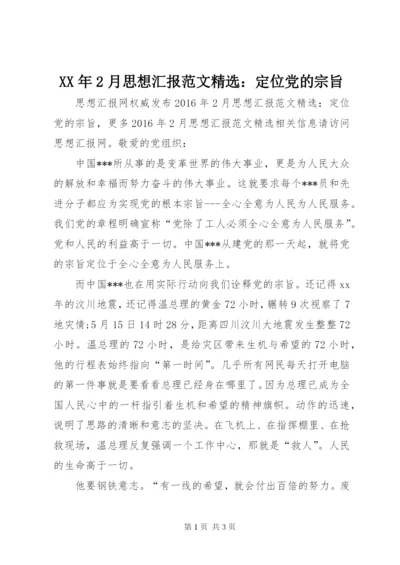某年2月思想汇报范文精选：定位党的宗旨.docx