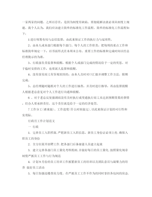 精编之有关行政月工作计划范文.docx