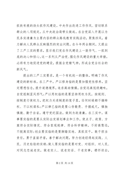 最新XX年党员三严三实学习材料.docx