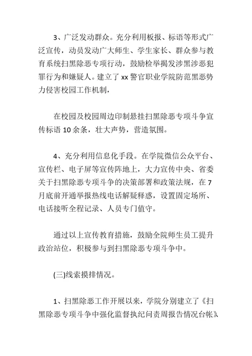 学院扫黑除恶专项斗争工作自查报告与教育体育系统扫黑除恶专项斗争工作方案合集