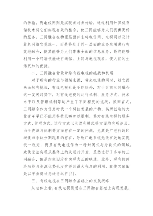 三网融合下的有线电视探究论文.docx