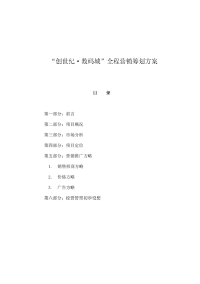 数码城全程营销专题策划专题方案.docx