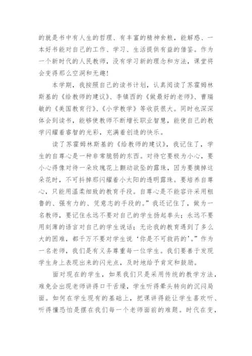 教师个人读书总结.docx