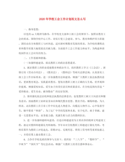 精编之年学校工会工作计划范文怎么写.docx