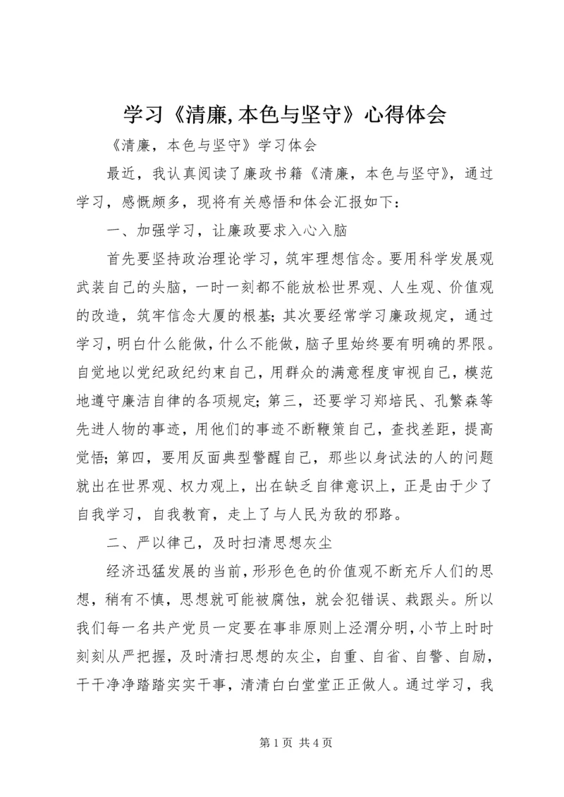 学习《清廉,本色与坚守》心得体会 (4).docx