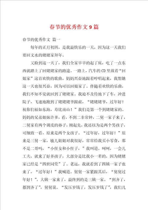 春节的优秀作文9篇