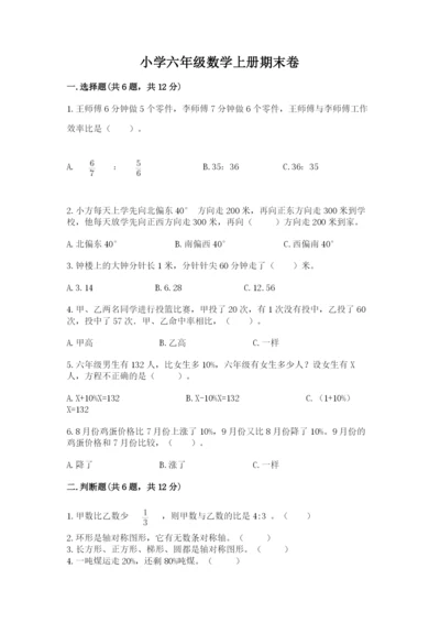 小学六年级数学上册期末卷含答案【研优卷】.docx