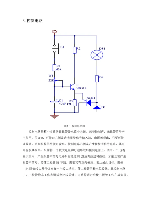 电工电子优秀课程设计多路防盗器设计.docx