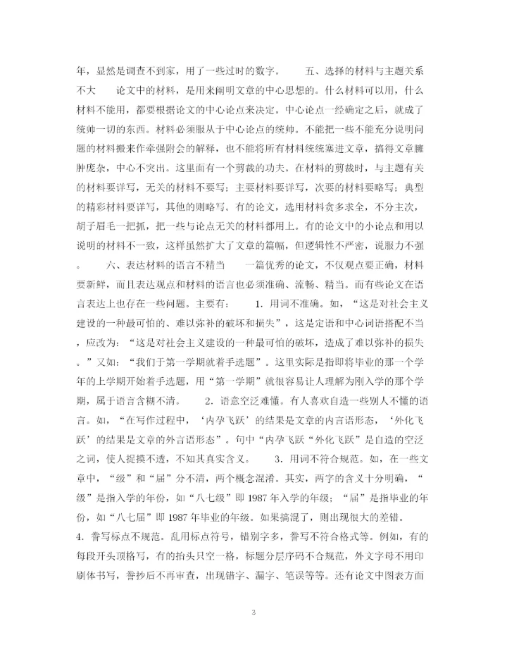 2023年论文材料和语言方面的毛病.docx