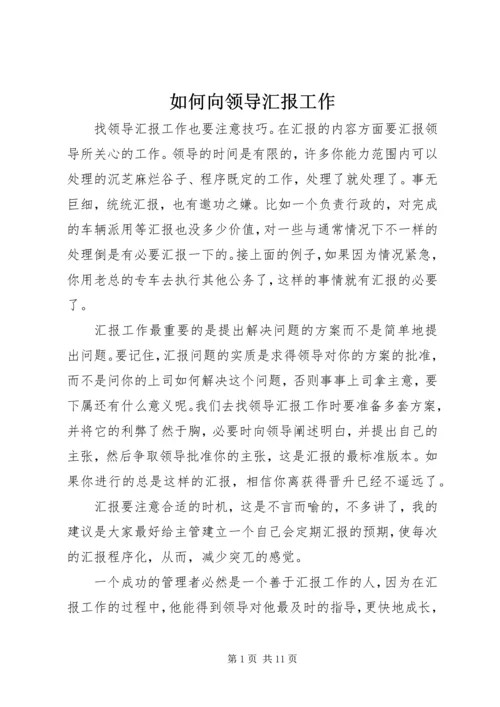 如何向领导汇报工作 (2).docx