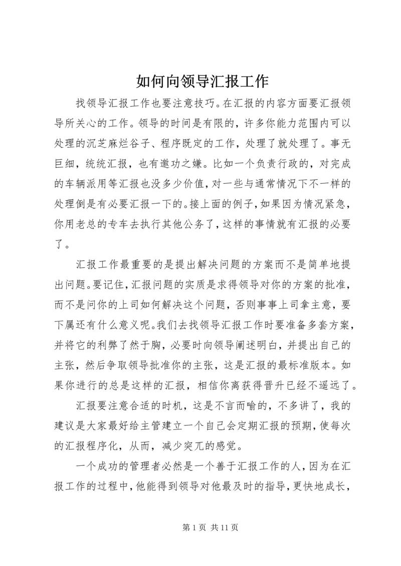 如何向领导汇报工作 (2).docx