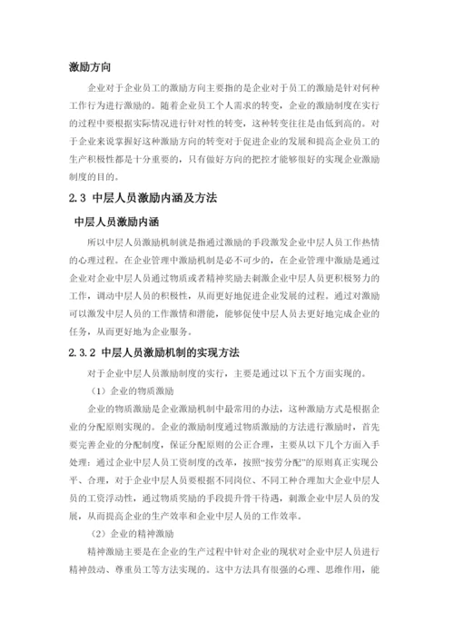 【精编】A公司中层人员激励机制研究（论文）2262).docx