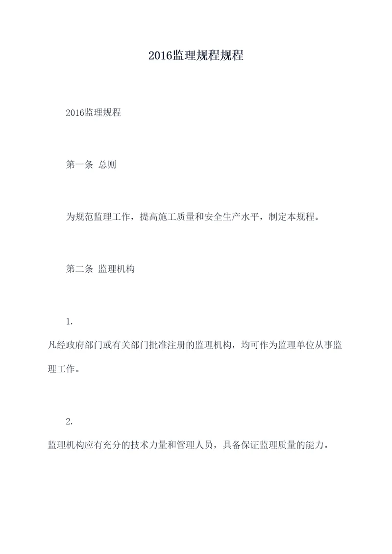 2016监理规程规程