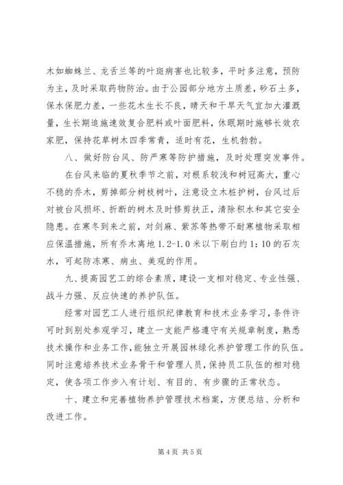 绿化养护管理园林绿化养护管理工作计划.docx